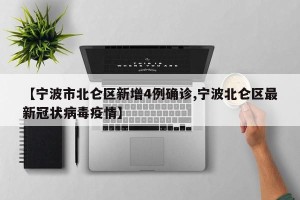 【宁波市北仑区新增4例确诊,宁波北仑区最新冠状病毒疫情】
