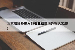 北京增境外输入1例(北京增境外输入31例)