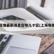 上海疫情最新消息在哪几个区(上海疫情疫区)