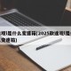 途观l是什么变速箱(2025款途观l是什么变速箱)