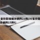 31省份新增确诊病例22例(31省份新增确诊病例15例t)