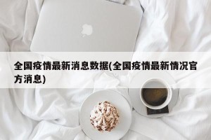 全国疫情最新消息数据(全国疫情最新情况官方消息)