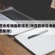 陕西西安疫情最新消息(陕西西安疫情最新数据消息新增)