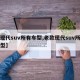 【现代suv所有车型,老款现代suv所有车型】