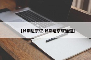 【长期进京证,长期进京证通道】