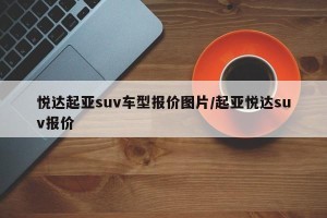 悦达起亚suv车型报价图片/起亚悦达suv报价