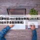 天津财经2017录取分数线(2019天津财经大学录取分数线)