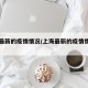 上海最新的疫情情况/上海最新的疫情情况如何