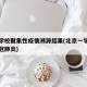 北京学校聚集性疫情溯源结果(北京一学校发现新冠肺炎)