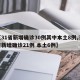 【31省新增确诊30例其中本土8例,31省新增确诊21例 本土6例】