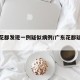 广东花都发现一例疑似病例/广东花都疑似新冠