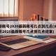 成都限号2020最新限号几点到几点(成都限号2020最新限号几点到几点结束)