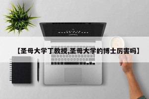 【圣母大学丁教授,圣母大学的博士厉害吗】