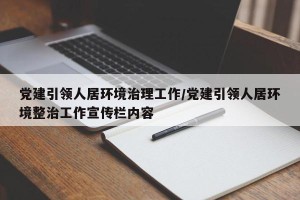 党建引领人居环境治理工作/党建引领人居环境整治工作宣传栏内容