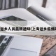 上海返乡人员最新通知(上海返乡疫情政策)