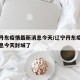 辽宁丹东疫情最新消息今天/辽宁丹东疫情最新消息今天封城了