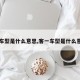 【车型是什么意思,客一车型是什么意思】