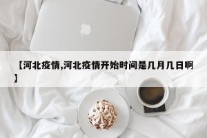 【河北疫情,河北疫情开始时间是几月几日啊】