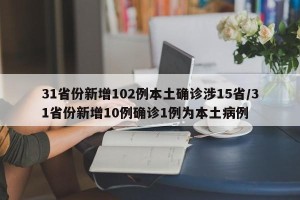 31省份新增102例本土确诊涉15省/31省份新增10例确诊1例为本土病例