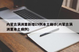 内蒙古满洲里新增19例本土确诊(内蒙古满洲里本土病例)
