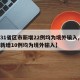 【31省区市新增22例均为境外输入,31省新增10例均为境外输入】