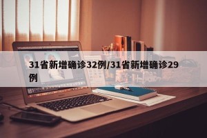 31省新增确诊32例/31省新增确诊29例