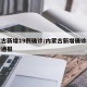 内蒙古新增19例确诊/内蒙古新增确诊病例最新通报