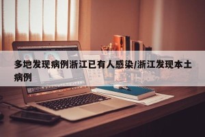 多地发现病例浙江已有人感染/浙江发现本土病例