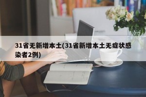 31省无新增本土(31省新增本土无症状感染者2例)