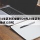 【31省区市新增确诊26例,31省区市新增确诊125例】