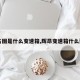 【名图是什么变速箱,辉昂变速箱什么型号】