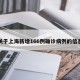 关于上海新增166例确诊病例的信息