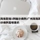 广州海珠新增1例确诊病例/广州海珠新增1例确诊病例是哪里的