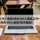 【辽宁一高校8天内309人感染,辽宁一高校8天内309人感染?校方回应】