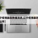 【辽宁疫情最新数据消息,辽宁疫情最新情况行程公布】