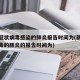 新型冠状病毒感染的肺炎报告时间为(新型冠状病毒的肺炎的报告时间为)