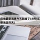 江苏疫情最新消息今天新增了15例(江苏疫情最新消息昨天)