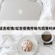 延吉疫情/延吉疫情开始与结束时间