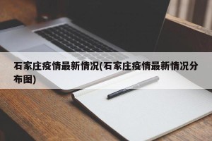 石家庄疫情最新情况(石家庄疫情最新情况分布图)
