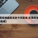 【东莞疫情最新消息今天新增,东莞疫情最新情况 新闻】