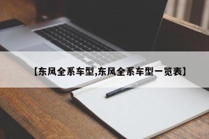 【东风全系车型,东风全系车型一览表】