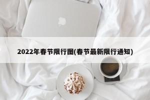 2022年春节限行图(春节最新限行通知)