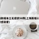 上海新增本土无症状50例(上海新增2名无症状感染者)
