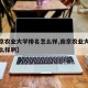 【南京农业大学排名怎么样,南京农业大学排名怎么样啊】