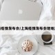 上海疫情发布会/上海疫情发布会现场直播