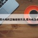 【搭火线的正确连接方法,搭火线怎么搭】