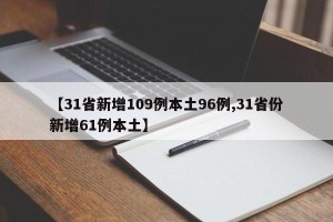【31省新增109例本土96例,31省份新增61例本土】