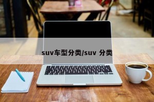 suv车型分类/suv 分类