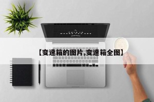 【变速箱的图片,变速箱全图】