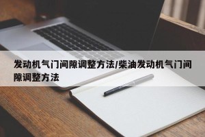 发动机气门间隙调整方法/柴油发动机气门间隙调整方法
